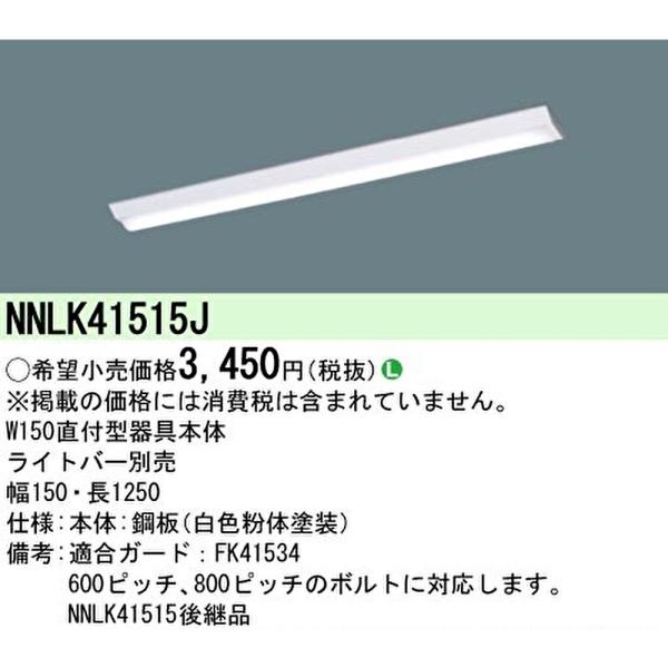 Panasonic NNL4400ENC NNLK41515 ２台セット Panasonic（パナソニック） 【ポイント10倍！】NNLK41515 一体型LED
