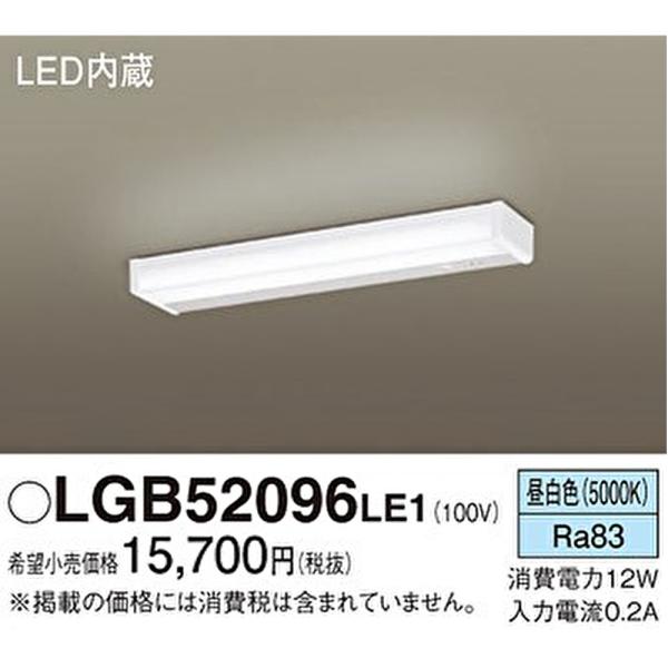 Panasonic（パナソニック） 【即納・在庫品】LGB52096 LE1 LEDキッチン