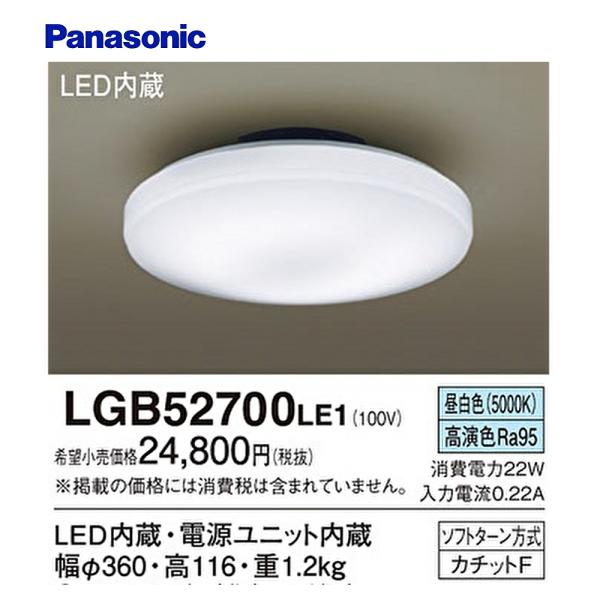 【即日対応します！】パナソニック LGB52700LE1 LEDシーリング
