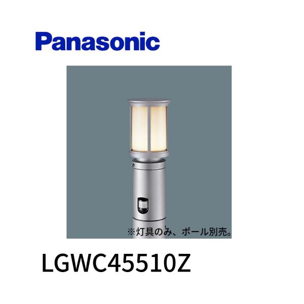 Panasonic（パナソニック） 【在庫あり】LGWC45510Z LED エントランス