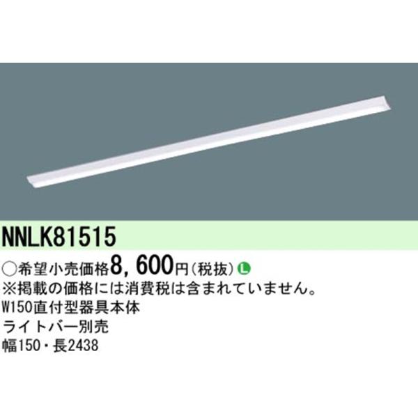 【ポイント10倍！】一体型 LED ベースライト 110形 直型 W150 iDシリーズ  Dスタイル ライトバー別売り NNLK81515 パナソニック 照明器具