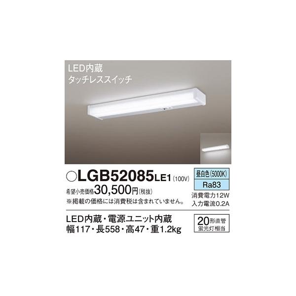 Panasonic（パナソニック） 【即納在庫品】LGB52085LE1 LGB52085LE1