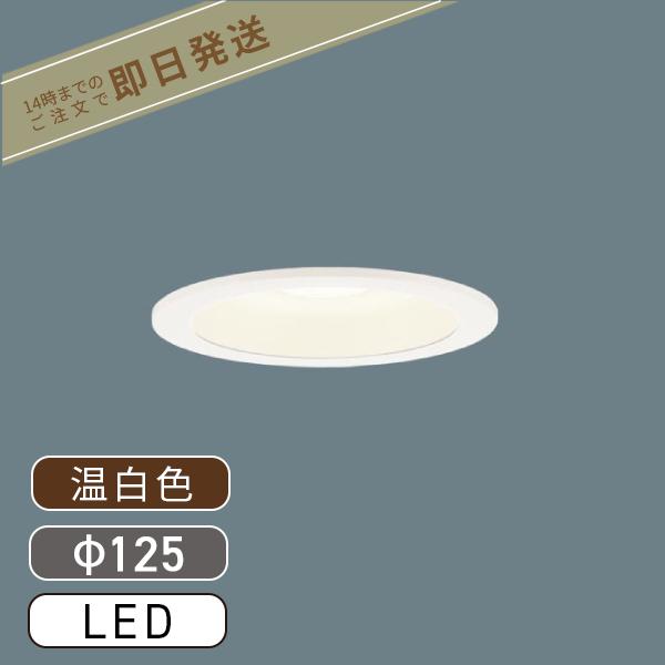 LEDベースダウンライト 温白色 美ルック 拡散 マイルド配光 埋込穴φ125