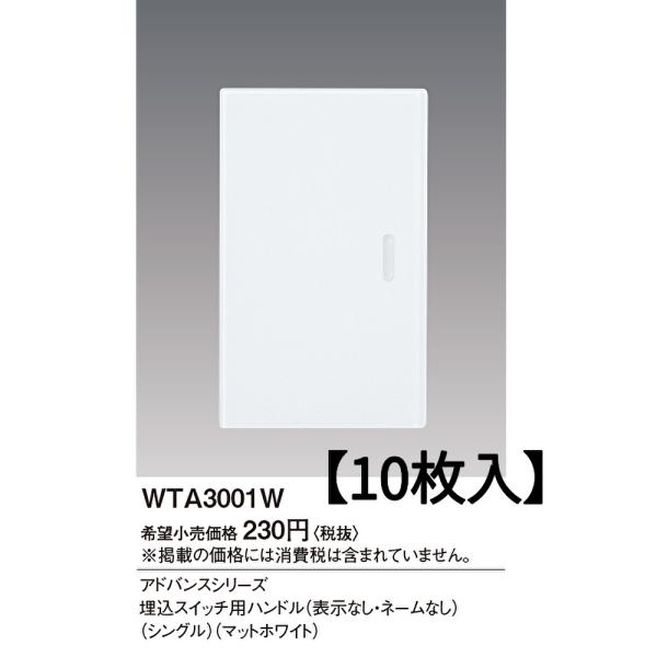 【即納・在庫品】 WTA3001W 【10枚入】パナソニック  埋込スイッチ用ハンドル アドバンスシリーズ マットホワイト