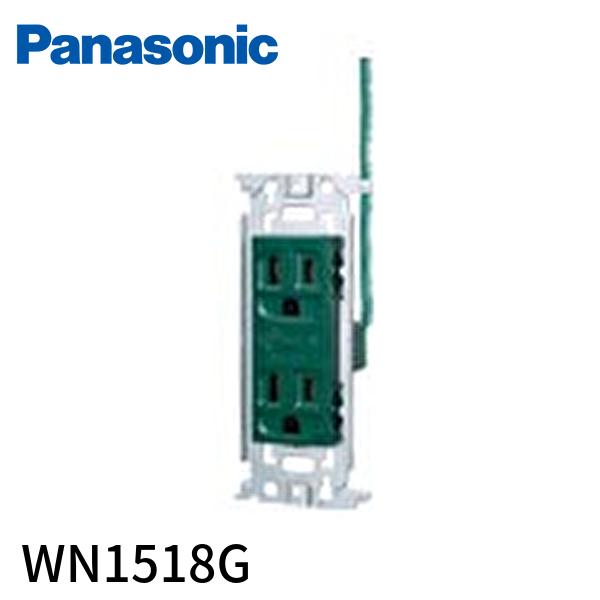 【即納・在庫品】WN1518G パナソニック 埋込アース付ダブルコンセント 接地リード線付 緑 グリーン 1個