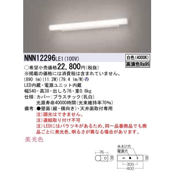 こちらの商品は未使用品ですが長期保管品の為アウトレット価格にて販売しております。NNN12296 LE1天井直付型・壁直付型　LED（白色）　ミラーライト　美光色　直管形蛍光灯FL20形1灯器具相当　FL20形◆LED（白色）　◆色温度：4...