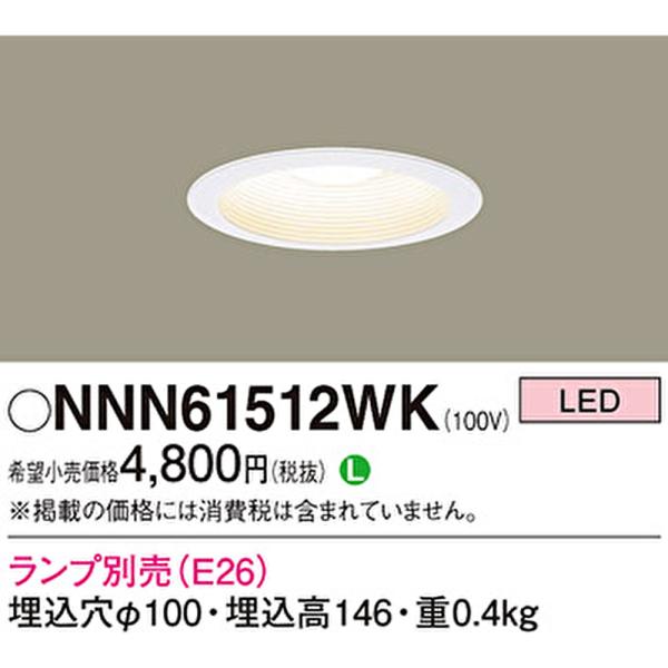 モデルルーム展示使用品 パナソニック LEDダウンライト NNN61512WK 9個