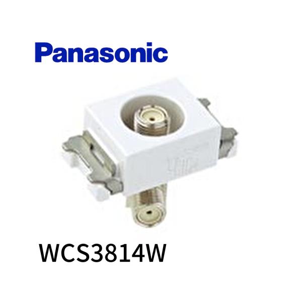 Panasonic テレビターミナル　WCS3814W Panasonic（パナソニック） 【即納・在庫品】WCS3814W 埋込高シールド