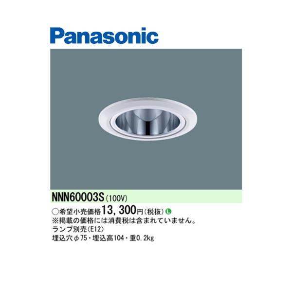 Panasonic（パナソニック） NNN60003S 電磁波低減LED照明器具 ダウン