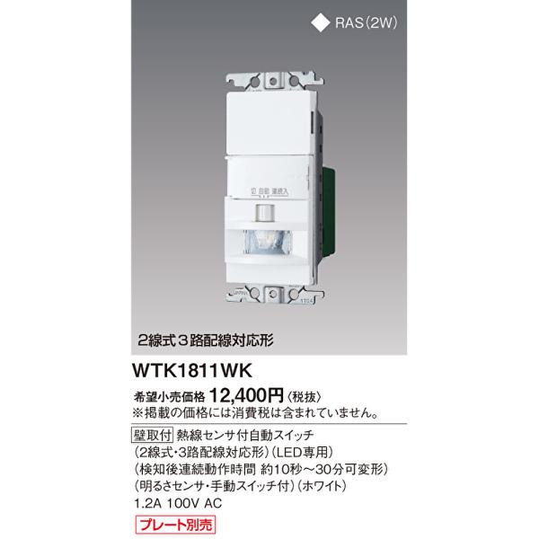 Panasonic（パナソニック） 【即納・在庫品】WTK1811WK 熱線センサ付