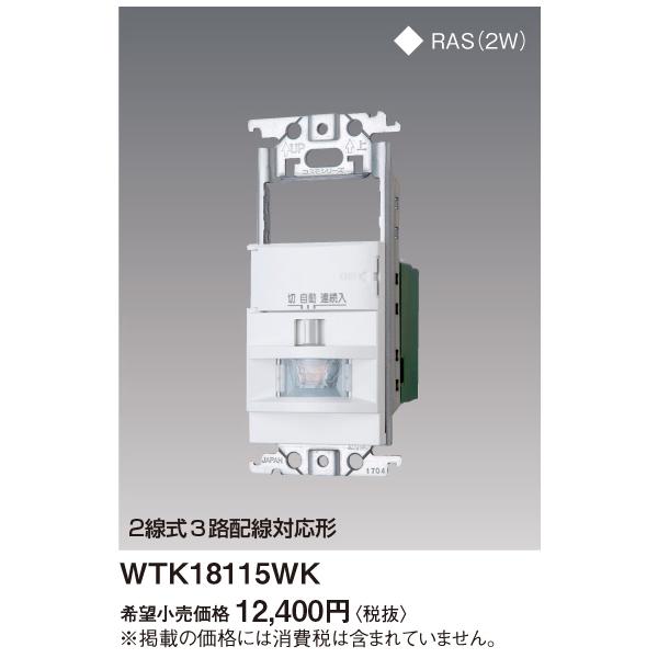 Panasonic（パナソニック） 【即納・在庫品】WTK18115WK 熱線センサ付