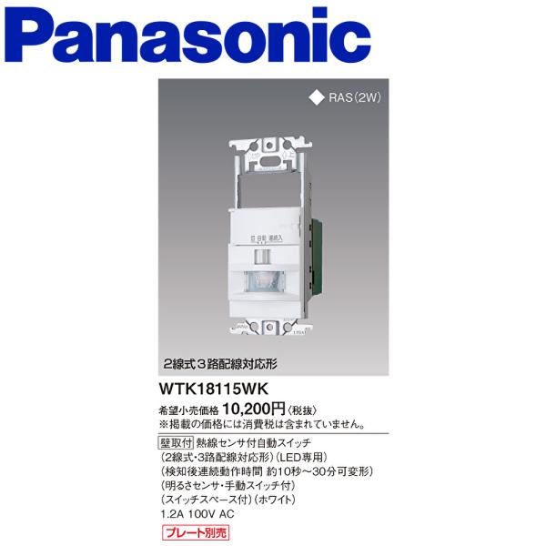 パナソニック　WTK 18115WK 2個セット新品未使用 Panasonic 【Panasonic】熱線センサ付自動スイッチ(2線式・3路
