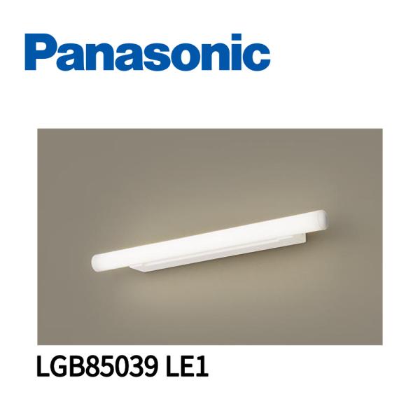 こちらの商品は未使用品ですが長期保管品の為アウトレット価格にて販売しております。LED ブラケットライト ミラーライト LED内蔵 電球色 天井直付型・壁直付型 パナソニック  LGB85039 LE1 美ルック 拡散タイプ 両面化粧タイプ...