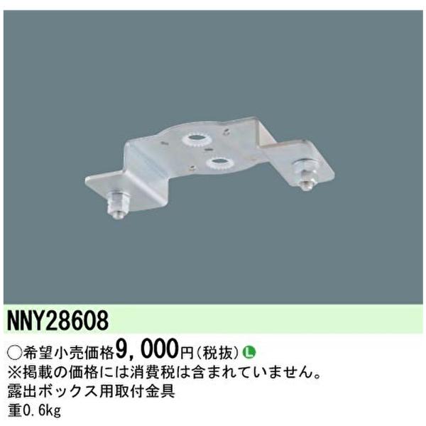 【即納・在庫品】NNY28608 パナソニック 露出ボックス用取付金具 施設照明部材 LED高天井用照明用