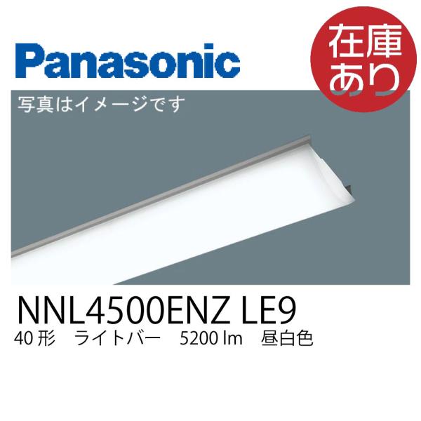 【即日対応！！】 NNL4500ENZLE9 パナソニック NNL4500ENZ LE9 40形ライトバー  Hf蛍光灯32形定格出力型2灯器具相当5200 lm 昼白色