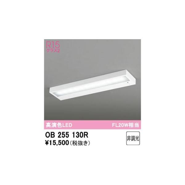 ODELIC（オーデリック） 【即納・送料無料】OB255130R キッチンライト