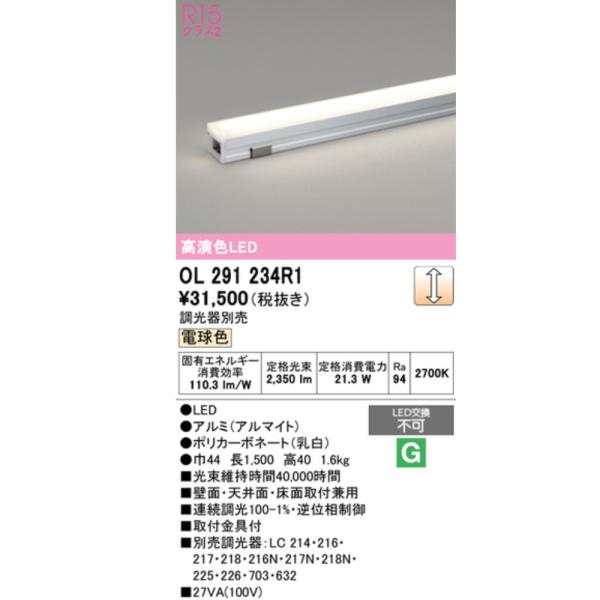【即納・送料無料】OL291234R1 オーデリック ODELIC 間接照明 屋内用 電球色 調光 LED一体型 L1500 スタンダードタイプ 高演色LED 調光器別売 1500mm