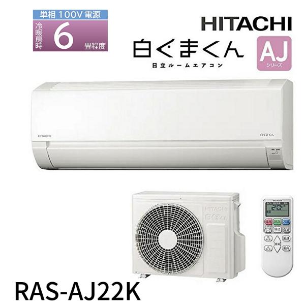 日立・ルームエアコン 白くまくん 6畳用 RAS-AJ22K 2021年製 白くまくん 【台数限定！在庫一掃セール！】ルームエアコン 6畳