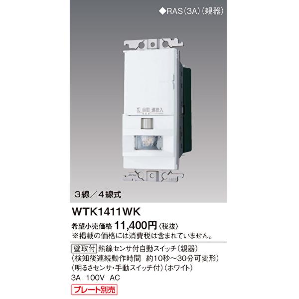 Panasonic（パナソニック） 【即納・在庫品】WTK1411WK 熱線センサ付