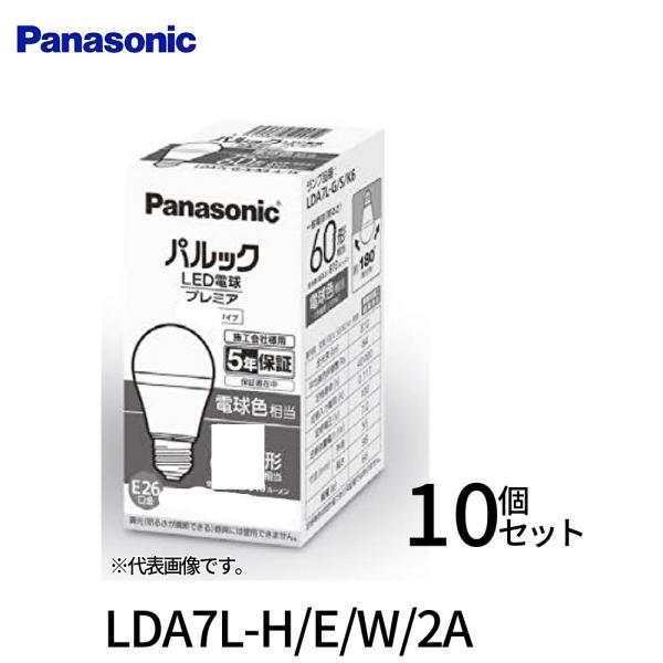 Panasonic（パナソニック） 【即納・在庫品】10個セット！ LDA7L-H/E/W