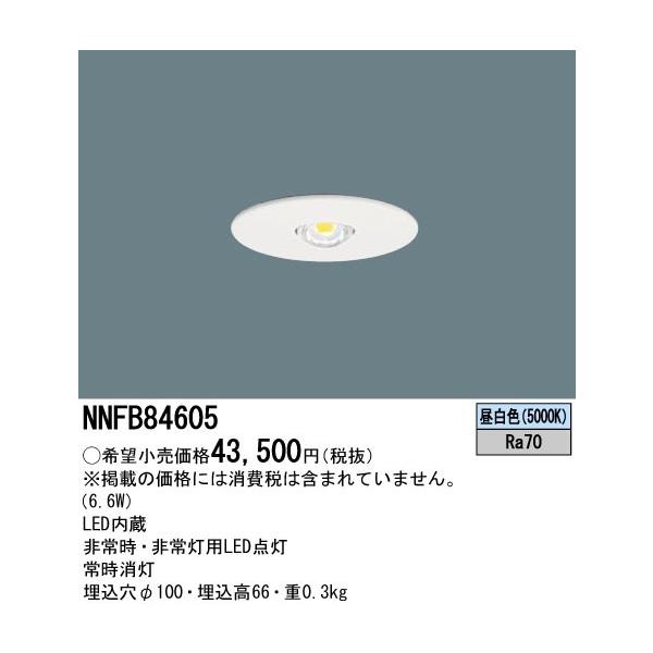 Panasonic（パナソニック） 【即納・在庫品】NNFB84605 LED非常用照明