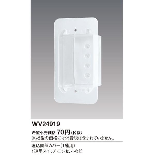 【即納・在庫品】WV24919 10個 パナソニック コスモシリーズワイド21 埋込防気カバー panasonic