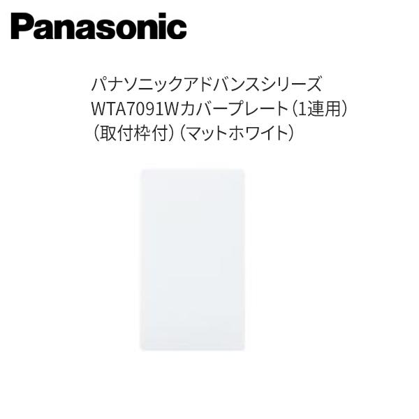 【即納・在庫品】WTA7091W パナソニック スイッチカバープレート 1連用 マットホワイト 1枚価格 (Panasonic)