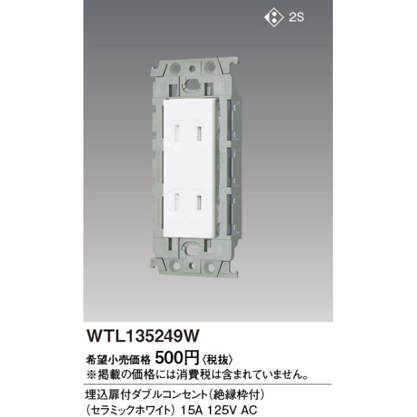 【即納・在庫品】WTL135249W パナソニック 埋込扉付ダブルコンセント 絶縁枠付 セラミックホワイト 配線器具