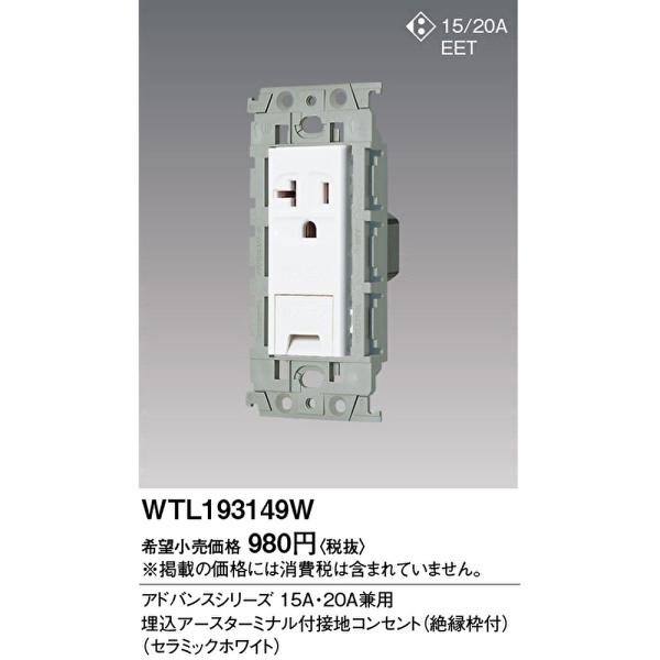 【即納・在庫品】WTL193149W パナソニック 埋込アースターミナル付接地コンセント 15A・20A兼用 アドバンスシリーズ 絶縁枠付 セラミックホワイト