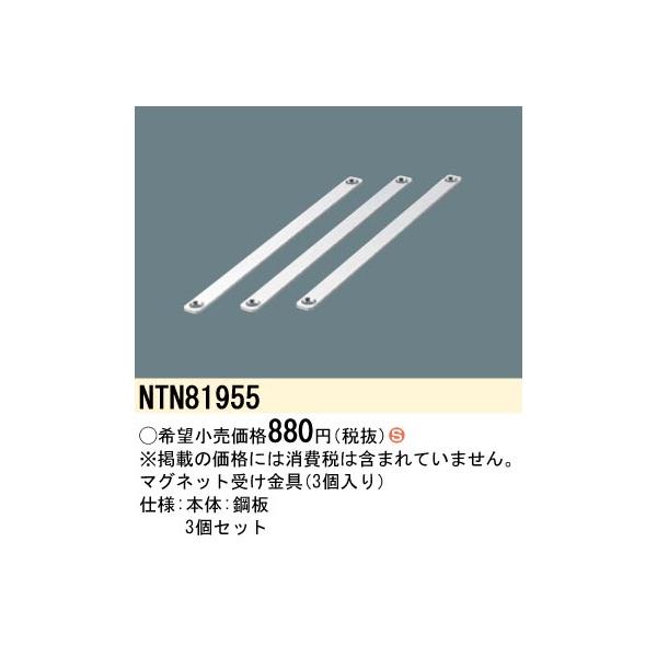 【即納・在庫品】NTN81955 パナソニック マグネット受け金具 3個セット C-Slim S シースリム エス