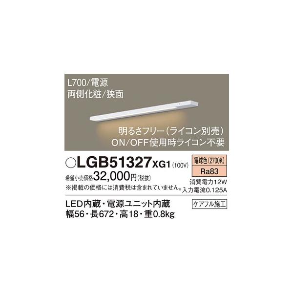 Panasonic（パナソニック） 【即納在庫あります！】LGB51327XG1 建築化