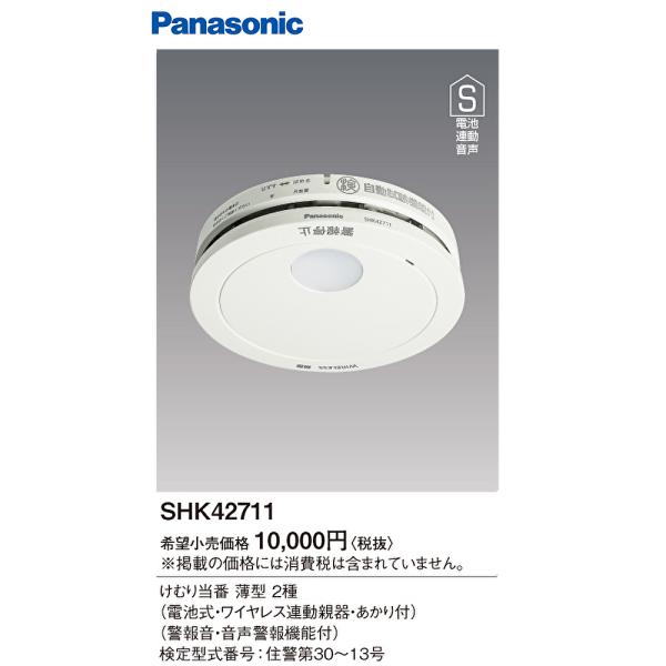 Panasonic（パナソニック） 【アウトレット】SHK42711 けむり当番薄型2