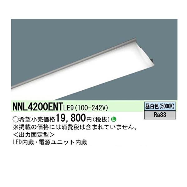 Panasonic 【ポイント10倍！】NNL4200ENTLE9 パナソニック ライトバー 
