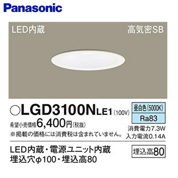 Panasonic（パナソニック） 【即日対応します！】 LGD3100N LE1 LED