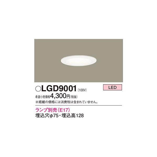 Panasonic 【即納・在庫品】LGD9001 パナソニック LED ダウンライト 