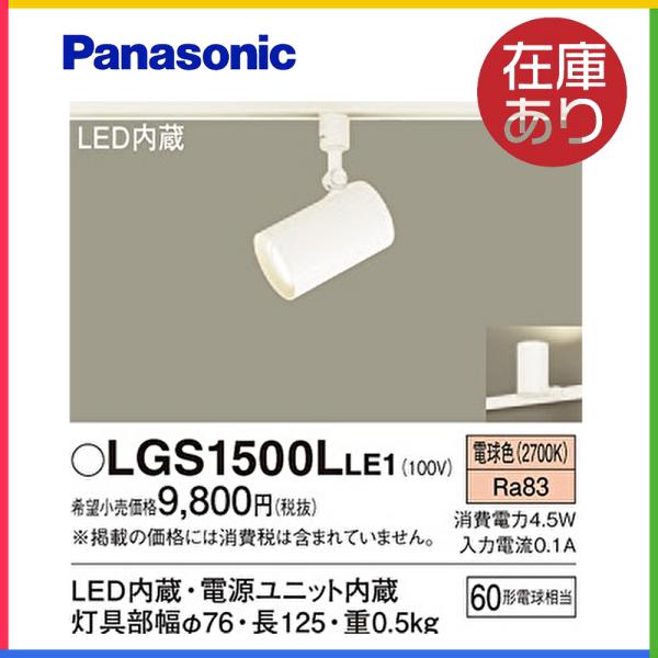 Panasonic（パナソニック） LGS1500LLE1 スポットライトLED レール
