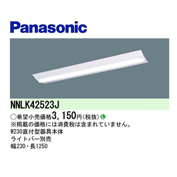 【即日対応します！】NNLK42523J パナソニック iDシリーズ ベースライト ※ライトバー別売 天井直付 器具本体 Panasonic  nnlk42523j