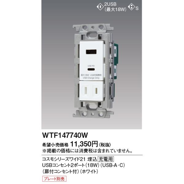 Panasonic（パナソニック） 【アウトレット！】WTF147740W 埋込充電用