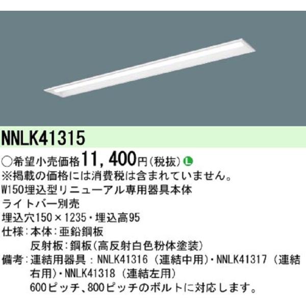【アウトレット！】NNLK41315 パナソニック ベースライト リニューアル用 40形 天井埋込 150幅  iDシリーズ ライトバー別売 器具本体 ※開梱品