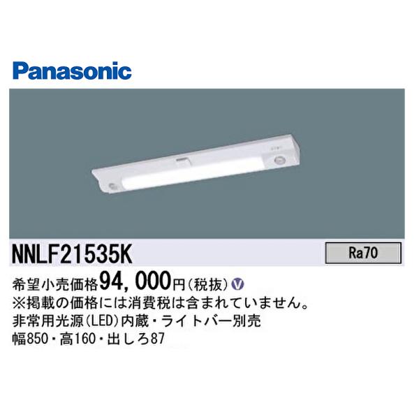 Panasonic NNLF21535K 天井直付型 壁直付型 20形 Panasonic 【在庫一掃セール】NNLF21535K パナソニック 非常用