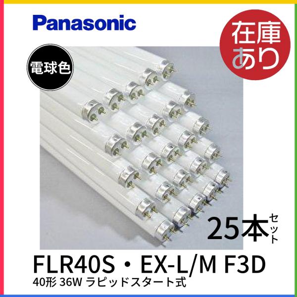 パルック ＜25本セット＞FLR40S・EX-L/M F3D パナソニック 蛍光灯 40形