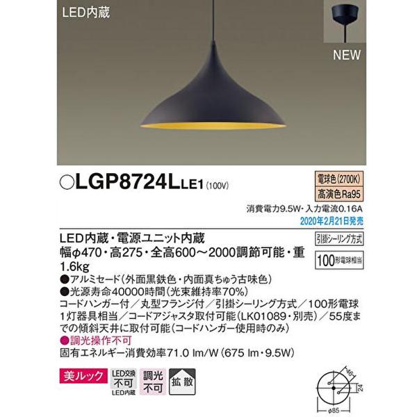 美ルック 【アウトレット！】LGP8724LLE1 パナソニック LED ペンダン