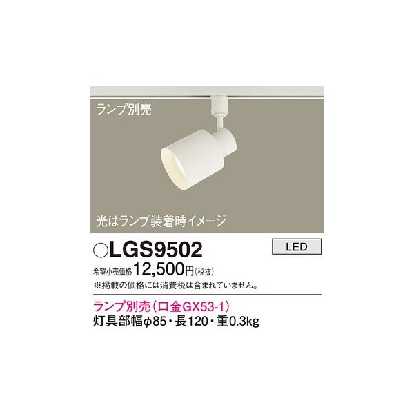 Panasonic（パナソニック） 【即日対応します！】LGS9502 スポット