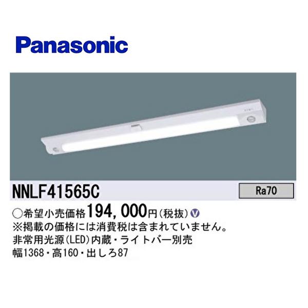 Panasonic（パナソニック） 【在庫あり】NNLF41565C 非常用照明 天井直