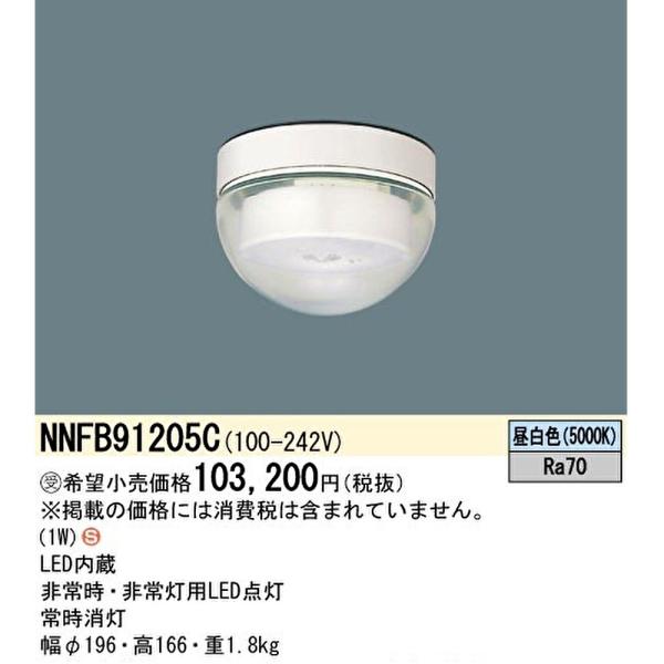 パナソニック　非常灯　NNFB91205C Panasonic（パナソニック） 【受注品】パナソニック NNFB91205C 天井直