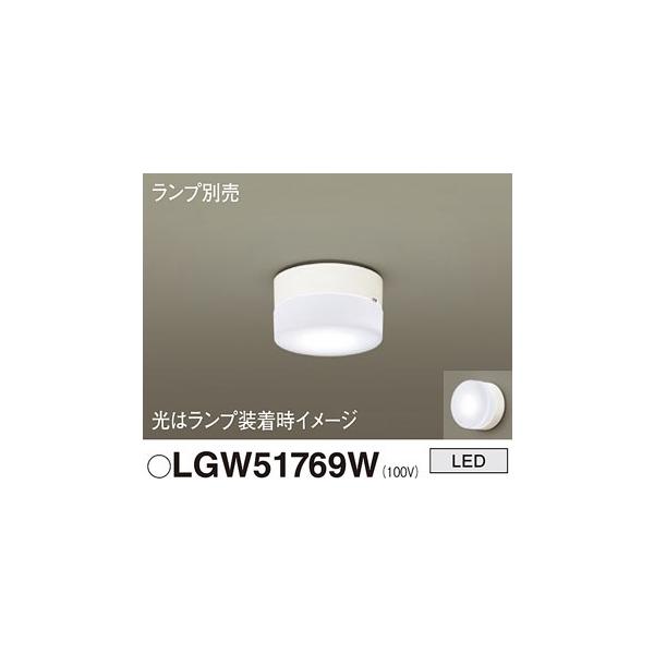【即納・送料無料】LGW51769W パナソニック 軒下用 シーリングライト 洗面用 浴室用 ブラケット ポーチライト 天井・壁直付 防雨型 ランプ別売
