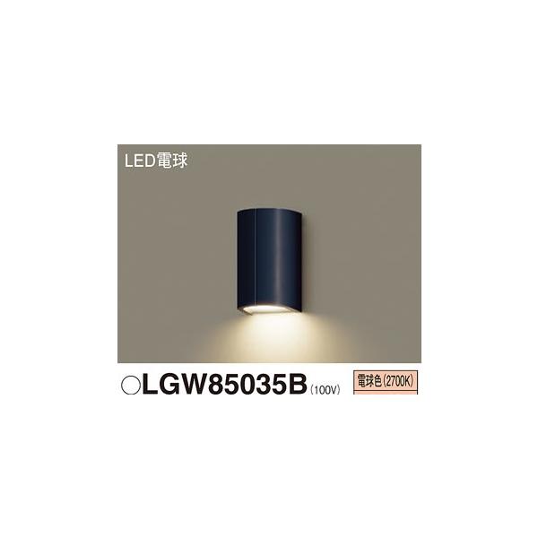 【即納・送料無料】LGW85035B パナソニック ポーチライト 勝手口灯 壁直付型 LED 電球色 密閉型 LED電球交換型 防湿型 防雨型 ブラック