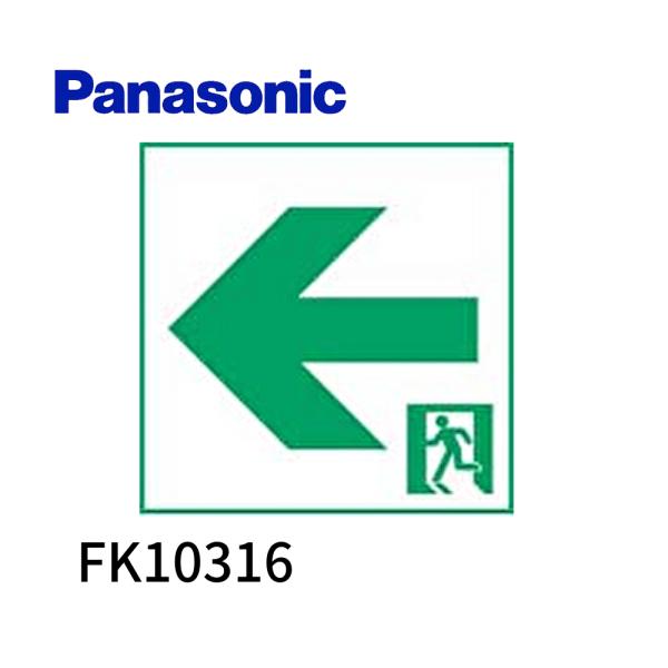 【即納・在庫品】FK10316 パナソニック 適合表示板 通路誘導灯用 左矢印 C級 10形 直付用 Panasonic