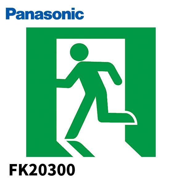 Panasonic（パナソニック） 【即納・在庫品】 FK20300 避難口表示板左