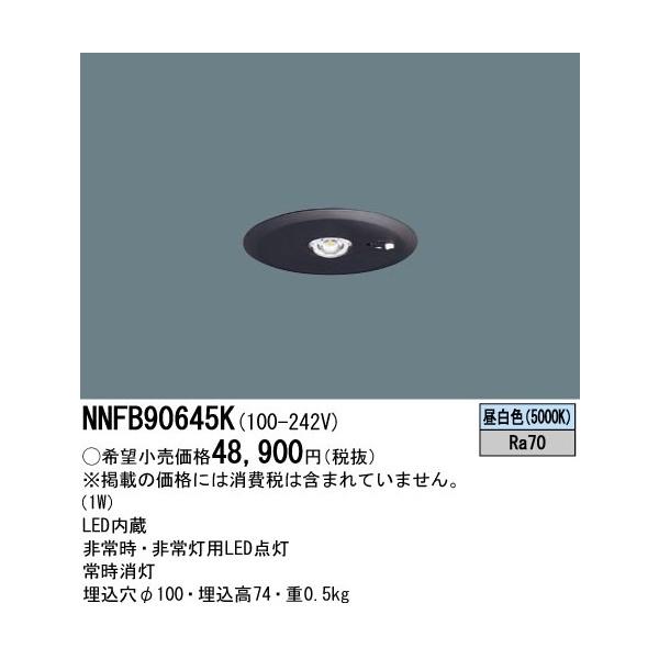 Panasonic（パナソニック） 【即納・在庫品】NNFB90645K 非常用照明